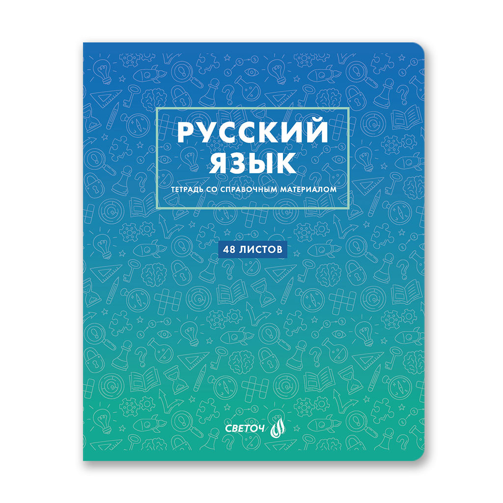Светоч Т140 Тетрадь со справочным материалом Безупречный стиль, A5 48 л. на скобе 60 г/кв.м , белизна 90 % 10 шт. , линия 01291 Безупречный стиль Русский язык