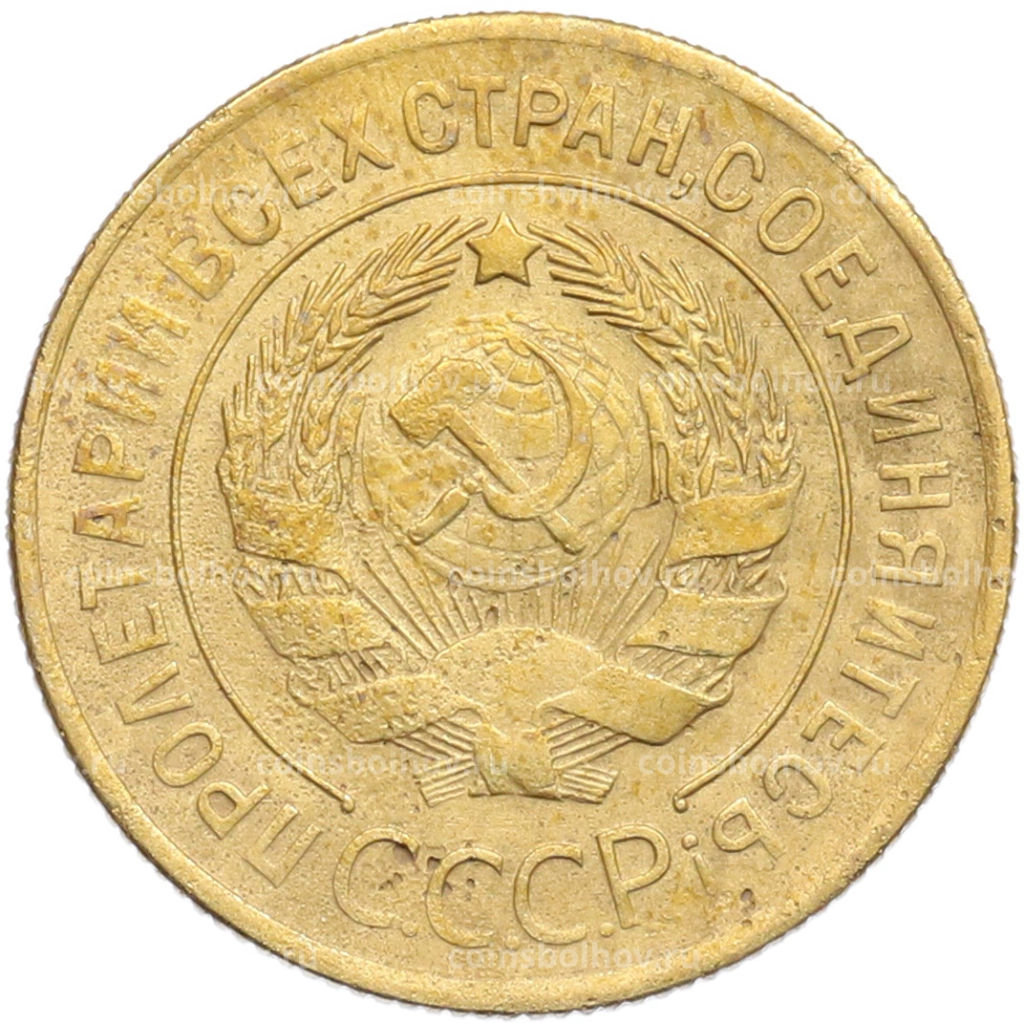 Монета 3 копейки 1930 года