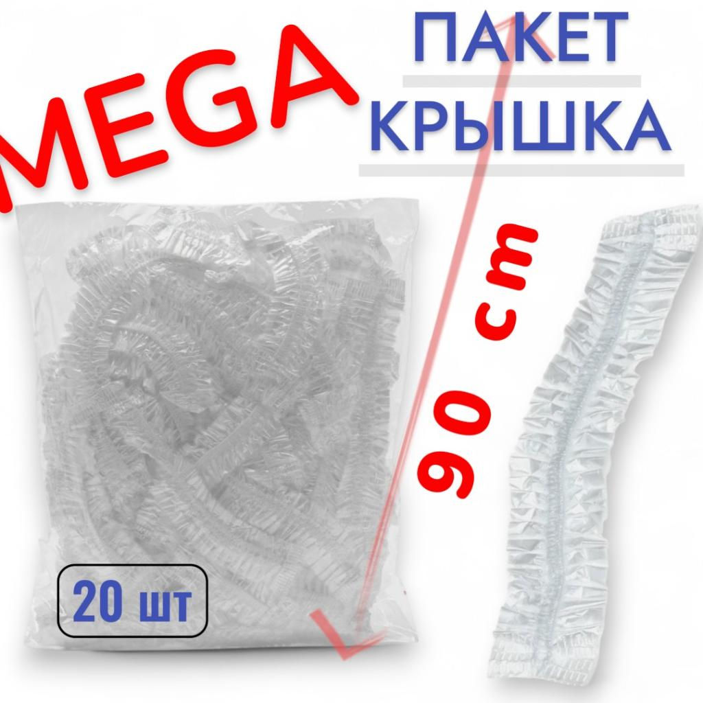 Пакет-шапочка 90 см набор 20 шт - 1000 ДЕТАЛЕЙ фото 2