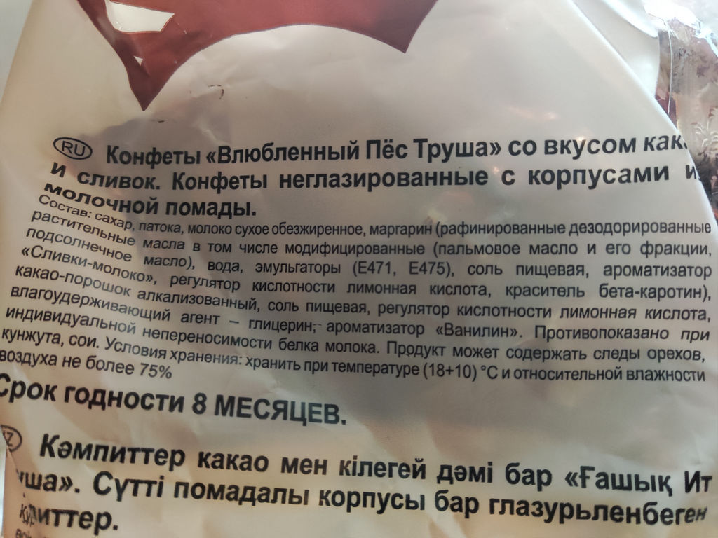 Влюбленный Пес Труша какао сливки 0,5кг/Вольский кондитер/2607/ - Бкк фото 2