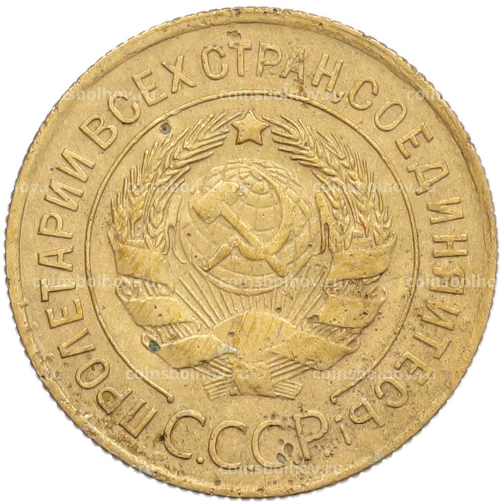 Монета 3 копейки 1930 года