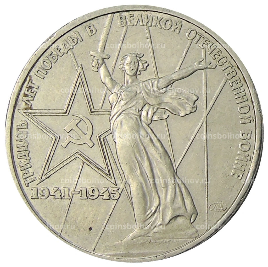 1 рубль 1975 года ЛМД 30 лет Победы