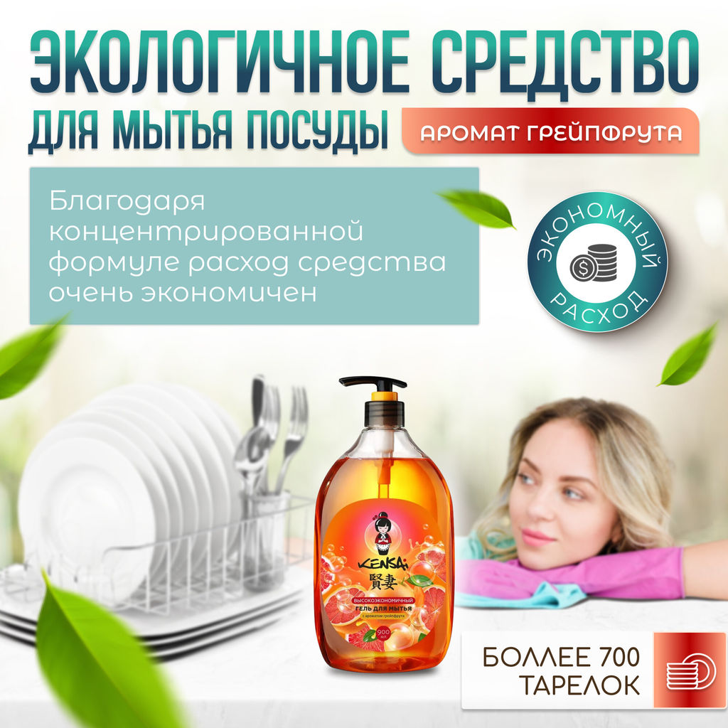 Высокоэкономичный гель KENSAI для мытья посуды и детских принадл. с ароматом грейпфрута 900 мл (уценка, срок в карточке)  фото 2