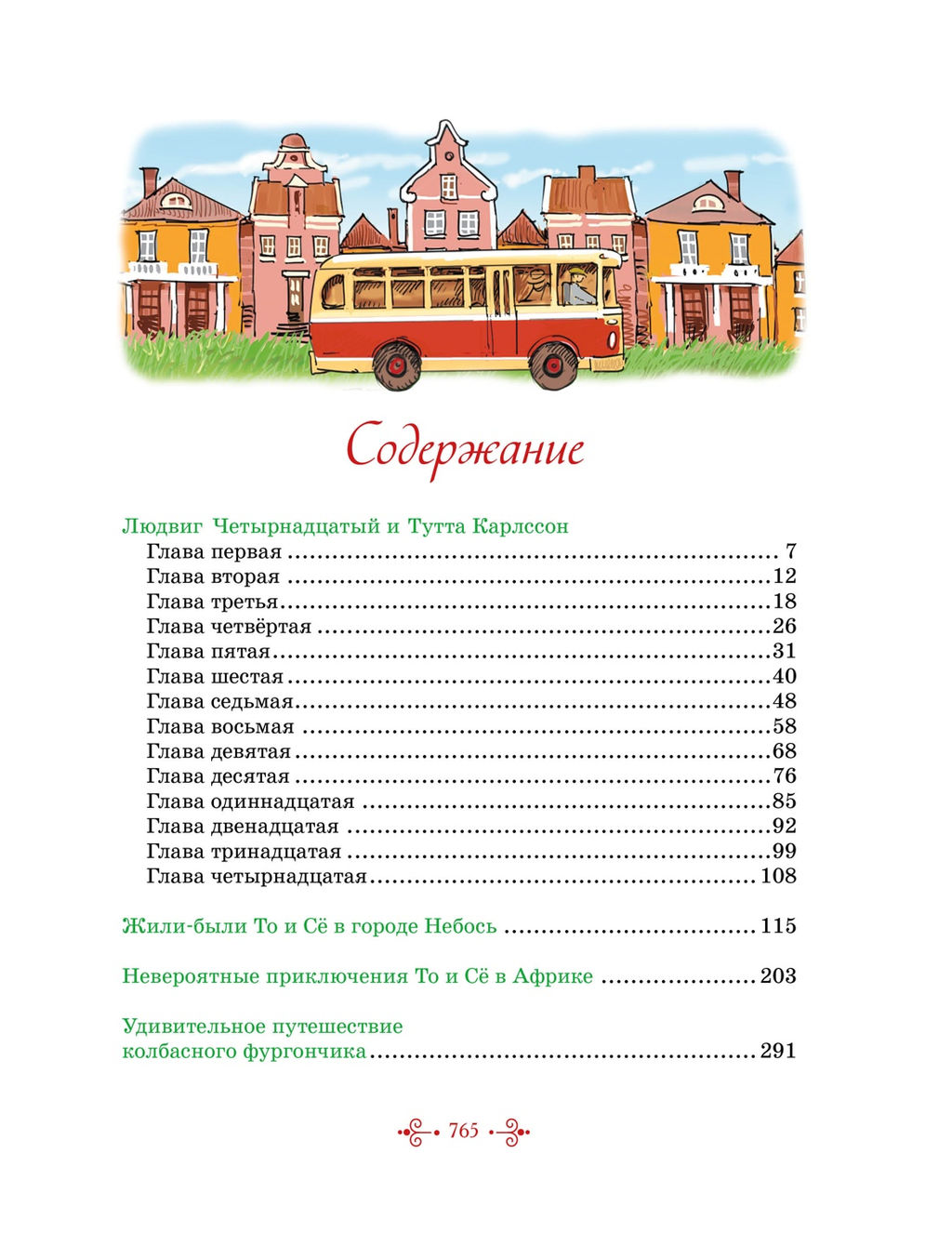 Тутта Карлссон, Людвиг Четырнадцатый, фрёкен Сталь и другие. Все приключения в одном томе. Экхольм Я. - Махаон фото 2