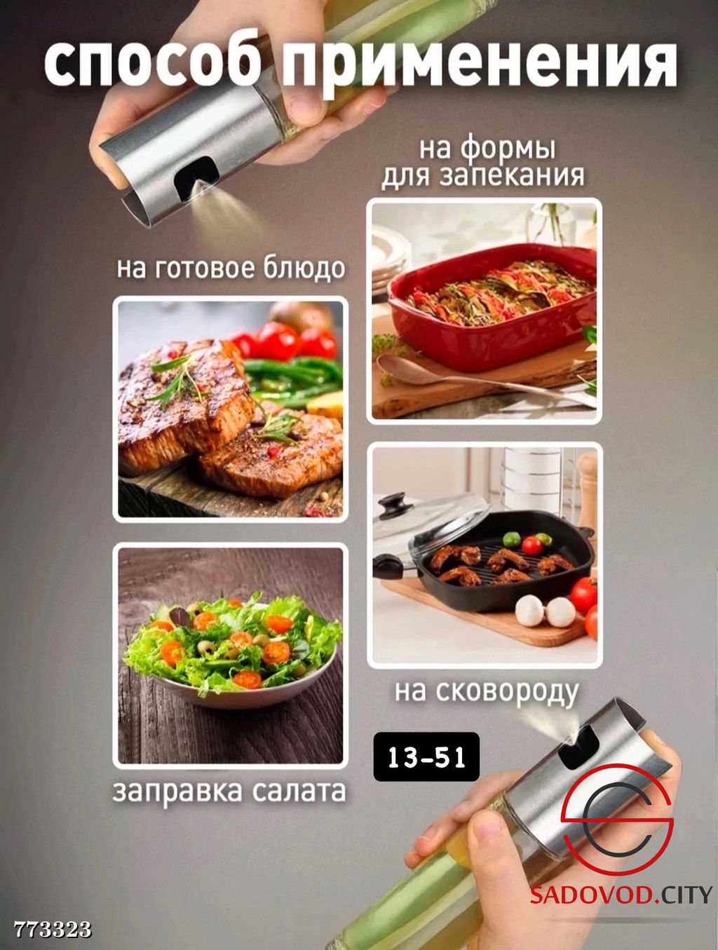 Распылитель для масла и уксуса