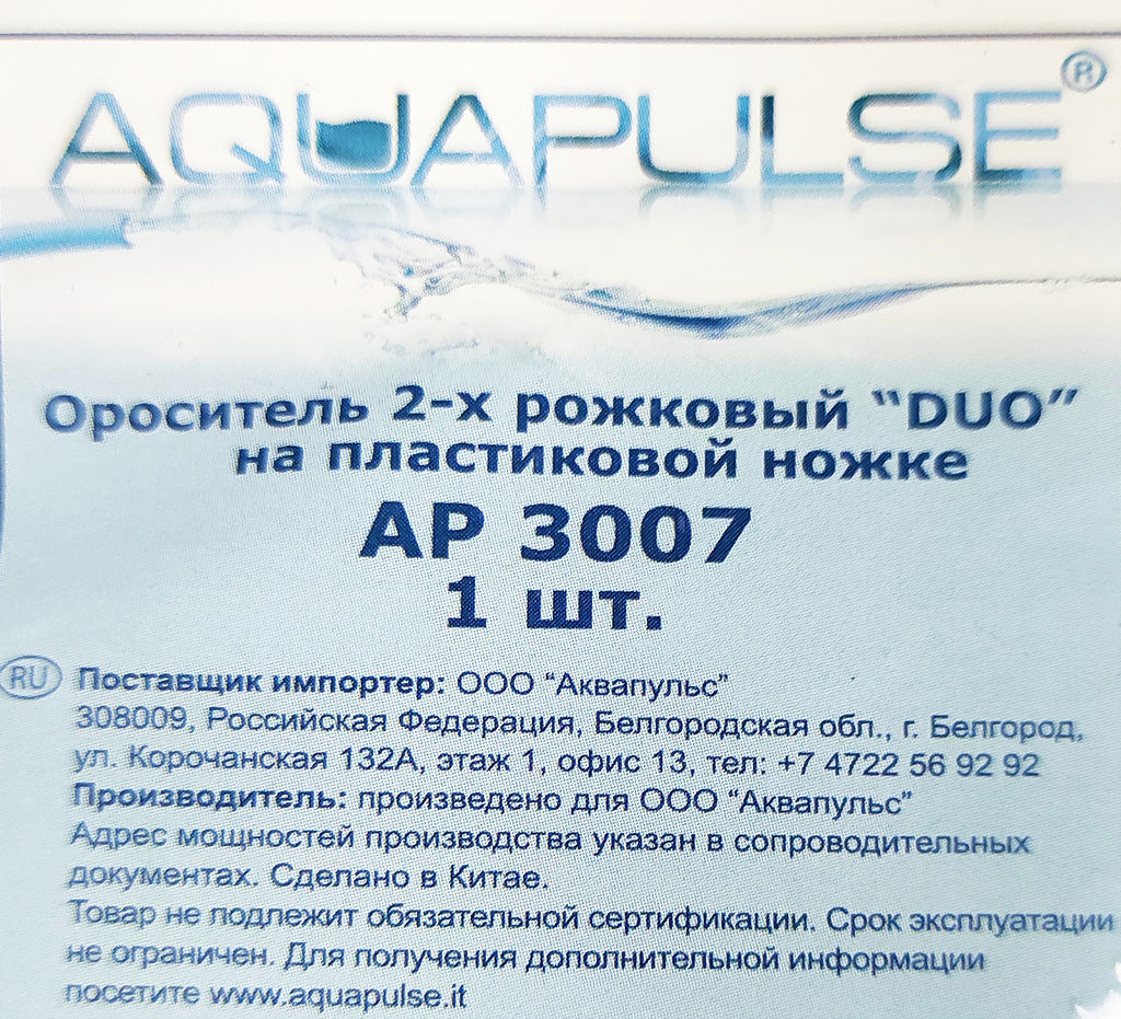 Ороситель 2-рожковый на пластик.ножке АР3007