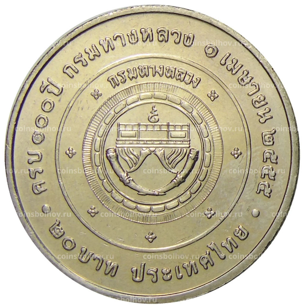 Монета 20 бат 2012 года Таиланд 100 лет Департаменту автомобильных дорог