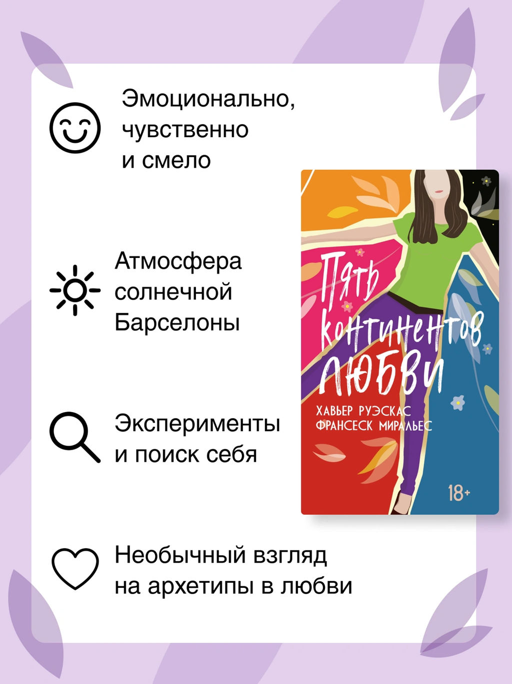 Пять континентов любви. Руэскас Х., Миральес Ф. - Азбука фото 7