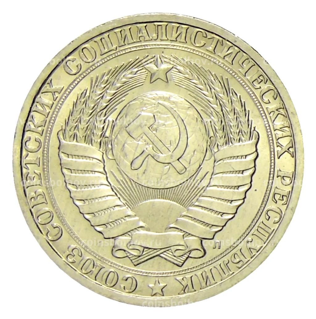 Монета 1 рубль 1991 года Л