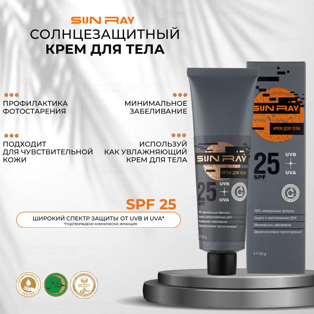 Sun Ray Крем для тела SPF25 120гр - Мастерская олеси мустаевой фото 4