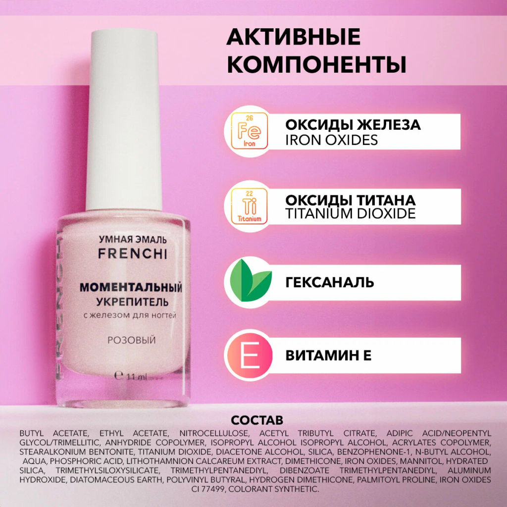 FRENCHI УМНАЯ ЭМАЛЬ Укрепитель ногтей 11мл