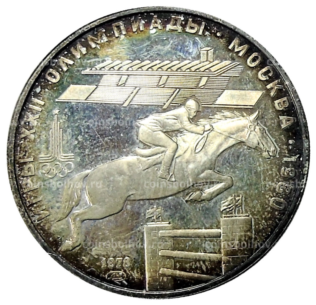 5 рублей 1978 года ЛМД XXII летние Олимпийские Игры 1980 в Москве (Олимпиада-80)  Скачки с барьерами