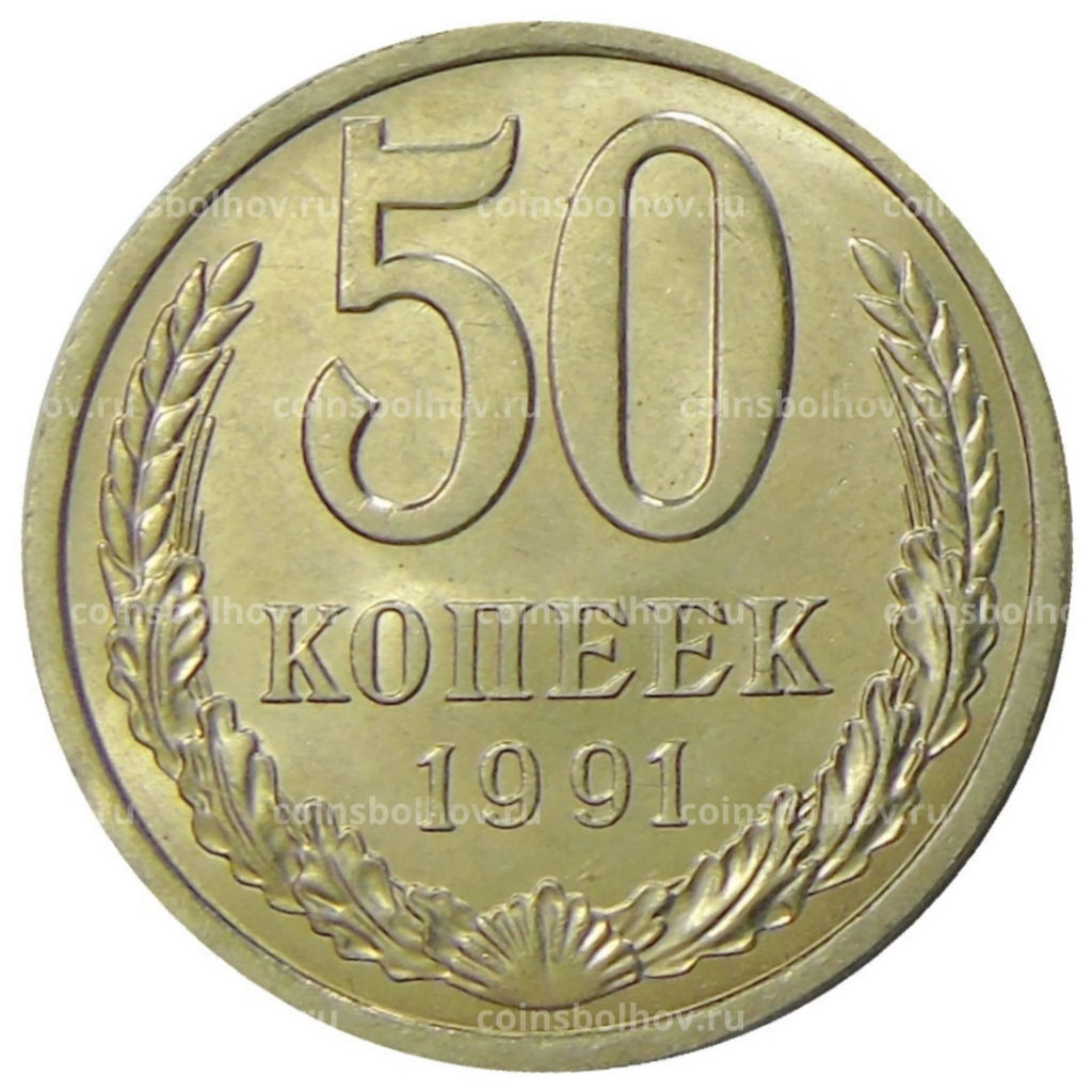 50 копеек 1991 года Л