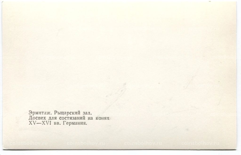 Открытка Эрмитаж  Рыцарский зал. Доспех для состязаний на конях XV-XVI века. Германия