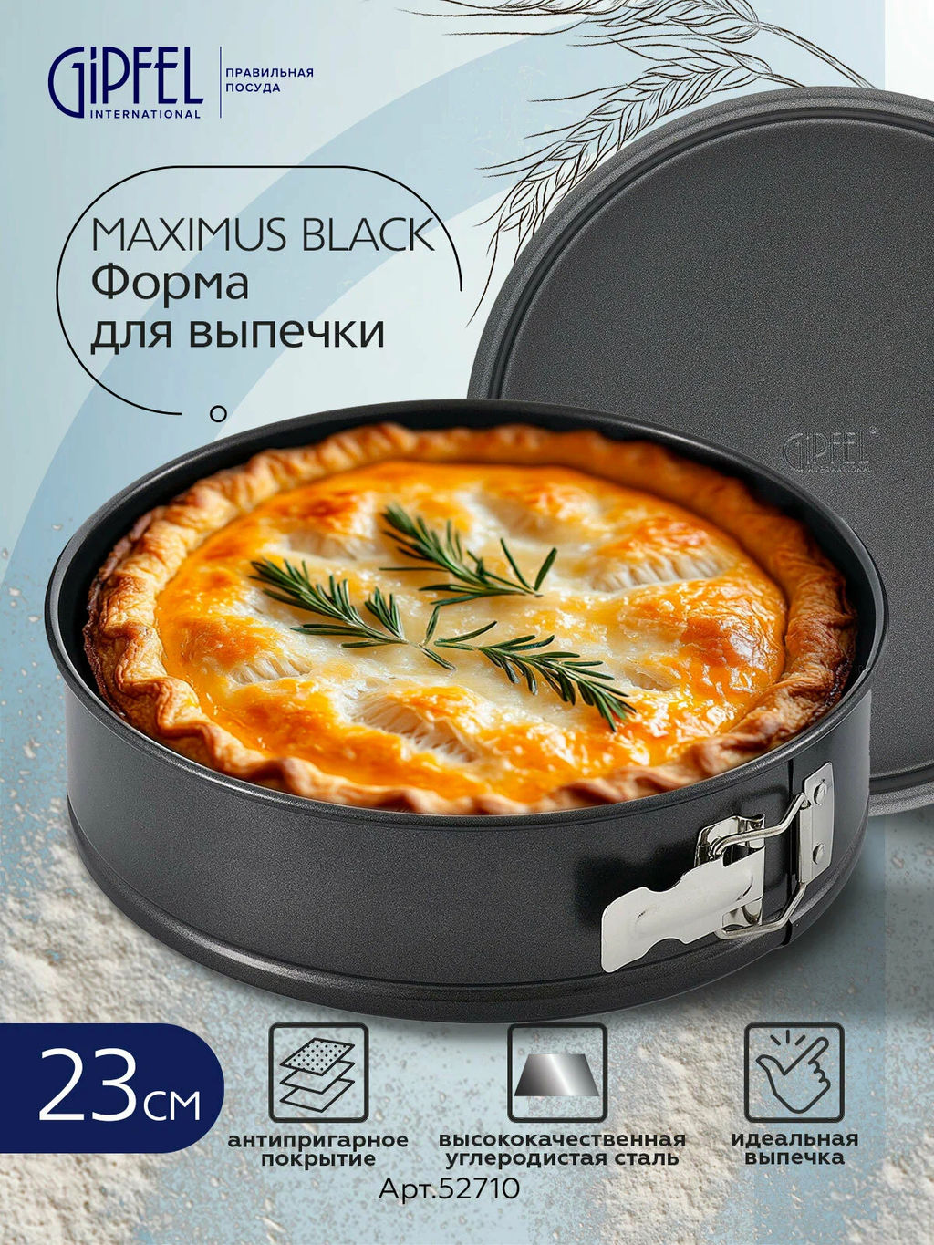 52710 GIPFEL Форма для выпечки MAXIMUS BLACK разъемная 23,5x7см круглая с двуслойным антипригарным покрытием Whitford Quantanium. Толщина стенок: 0,5мм. Толщина основания: 0,8мм. Материал: углеродистая сталь. Цвет: чёрный. - Werner фото 7