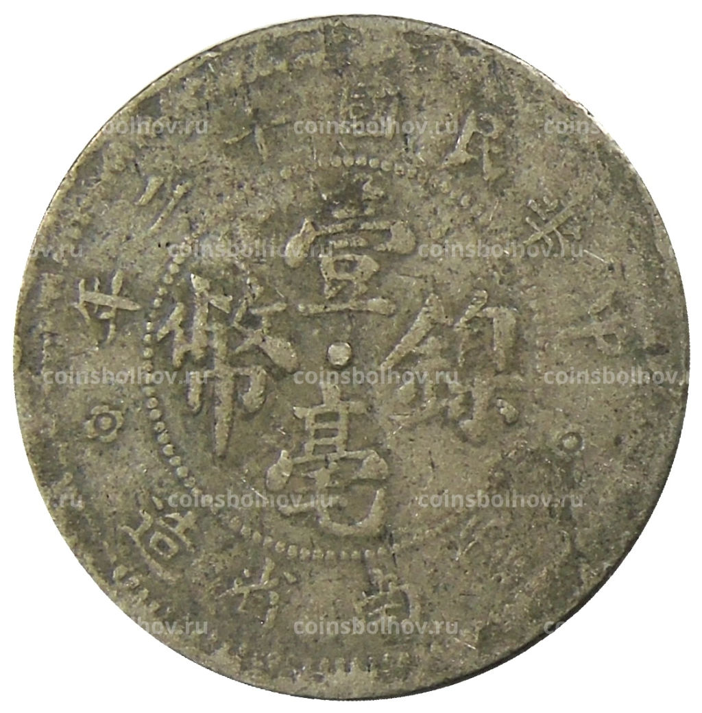 Монета 10 центов 1923 года Китай провинция Юньнань