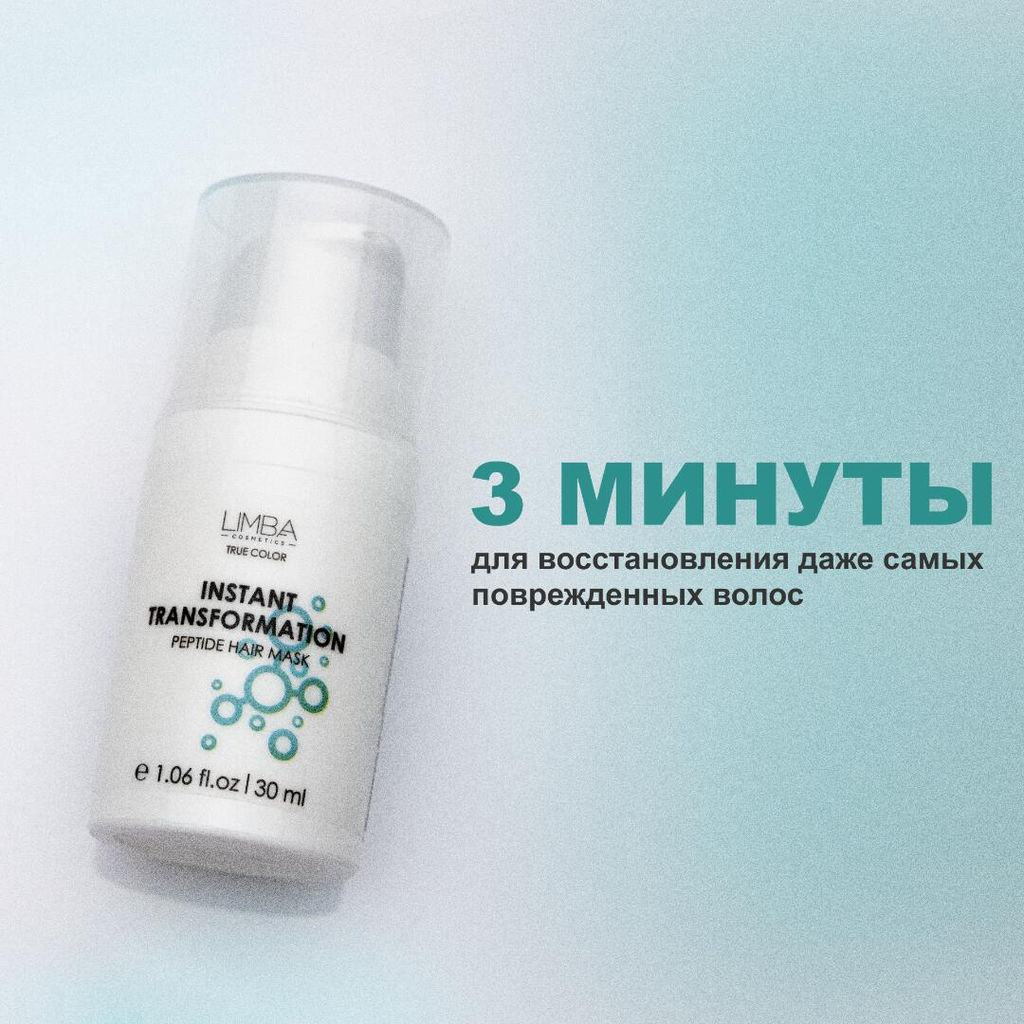 Limba Cosmetics Маска Пептидная для волос INSTANT TRANSFORMATION, 30мл (lmb64)