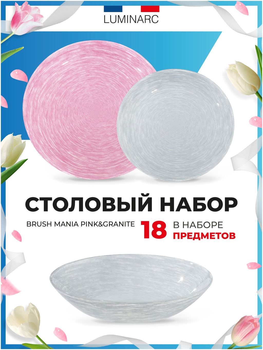 Набор столовый 18 предметов BRUSHMANIA PINK & GRANIT