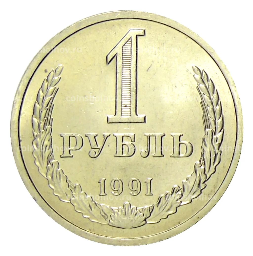 1 рубль 1991 года Л