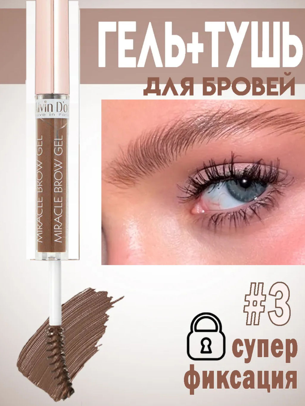 Alvin Dor EG-02 Гель для бровей фиксирующий, водостойкий тон 03 тон gold brown Miracle Brow Gel