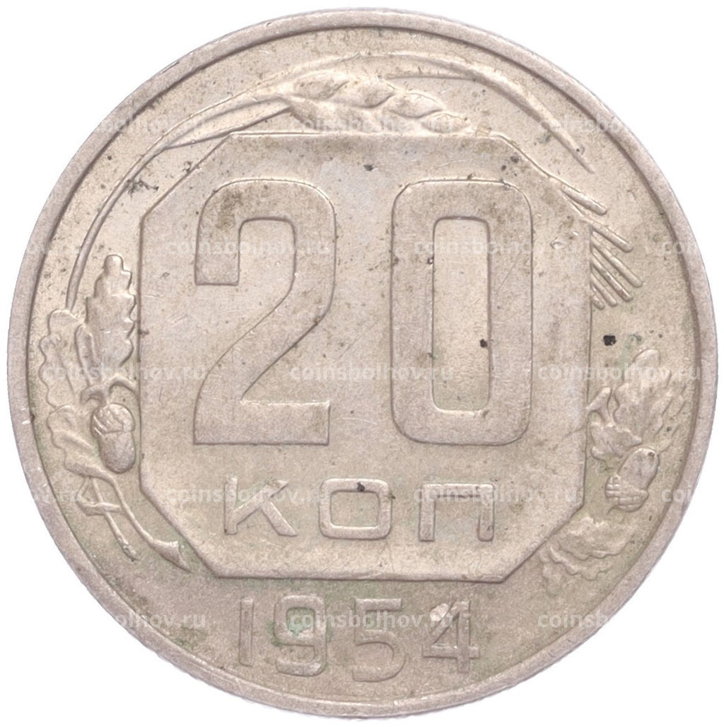 Монета 20 копеек 1954 года