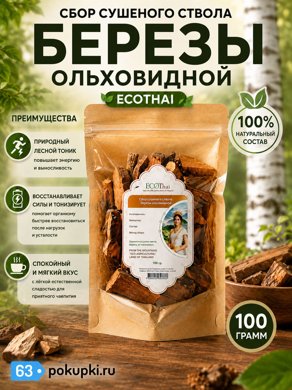 Сбор Сушеного Ствола Березы Ольховидной ECOTHAI
100 г  фото 2