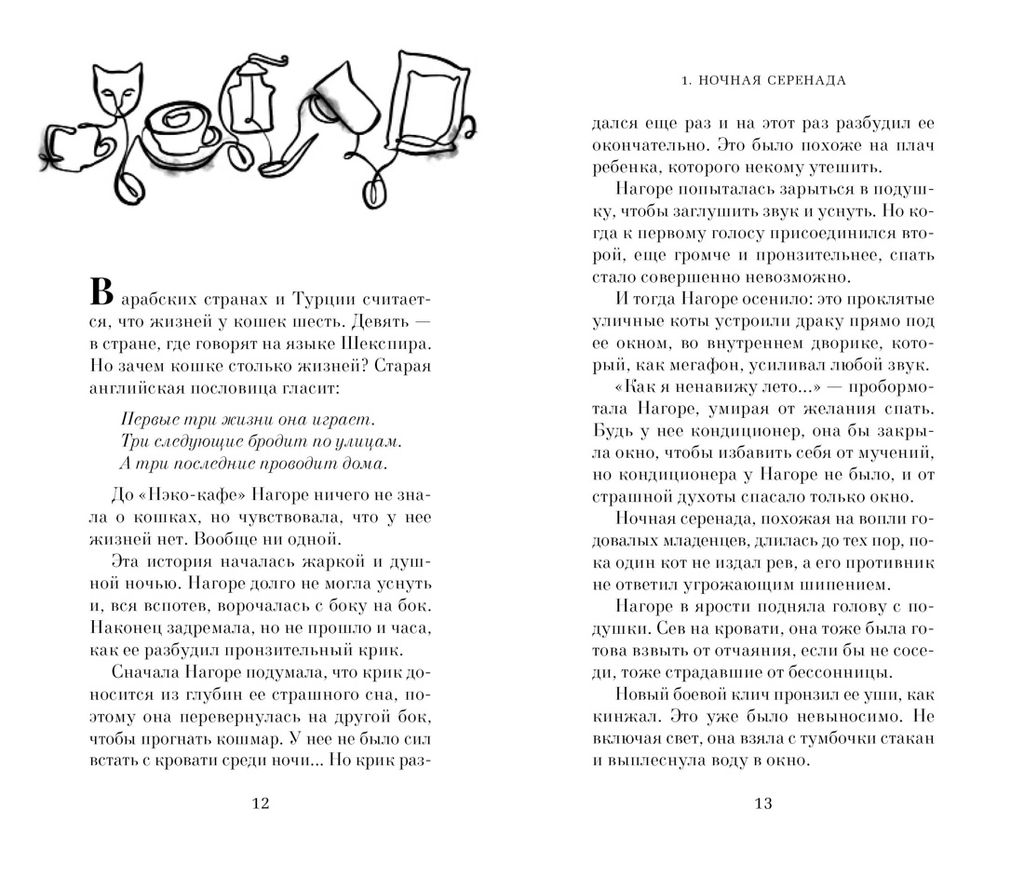 Нэко-кафе. Правила жизни кошек. Шойом А. - Азбука фото 5