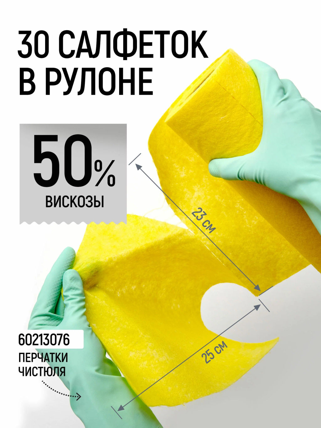 ЧИСТЮЛЯ салфетки вискозные в рулоне (30шт) 25х40 см