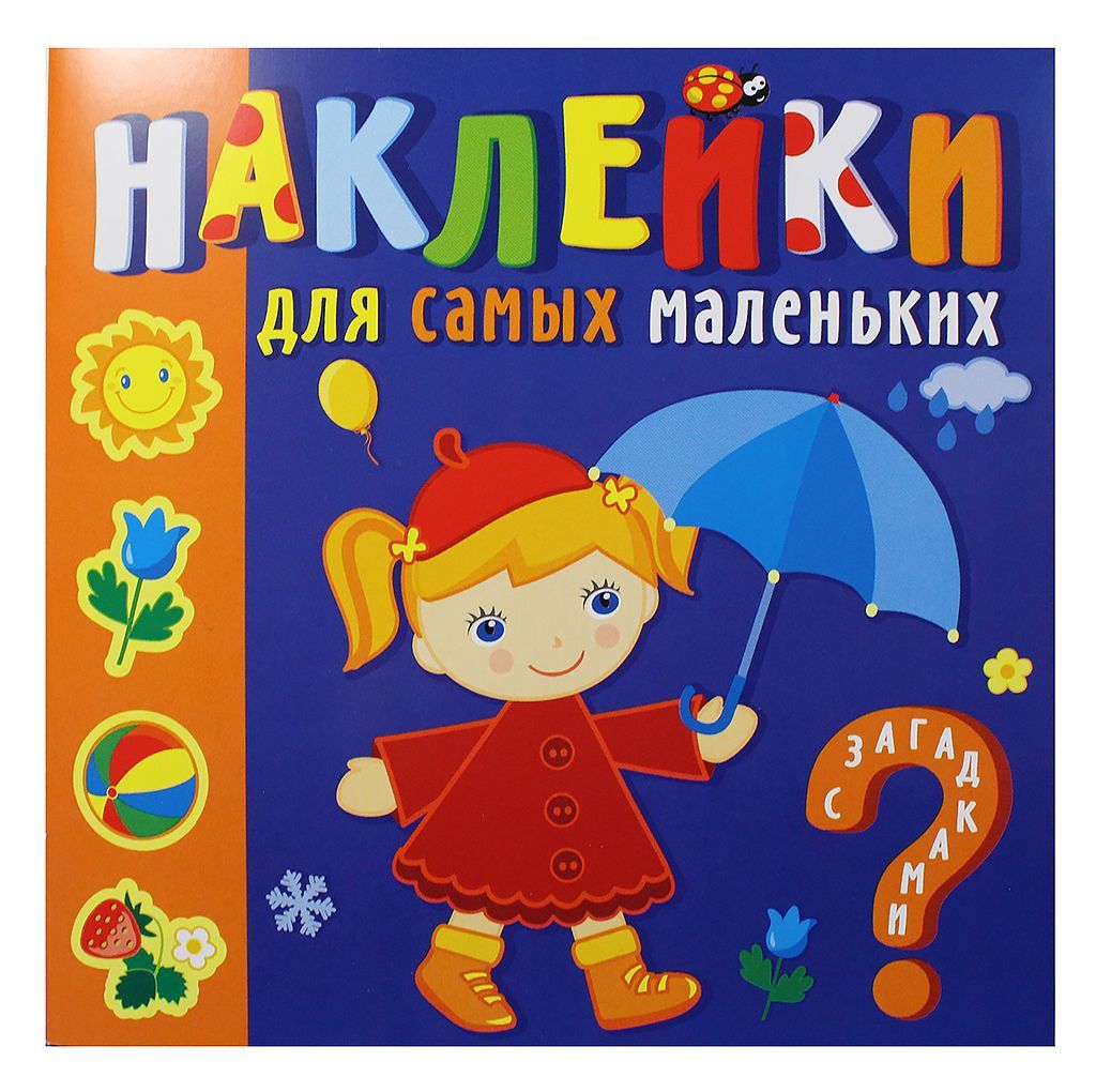 Книжка "Наклейки для самых маленьких. Времена года" (9474)