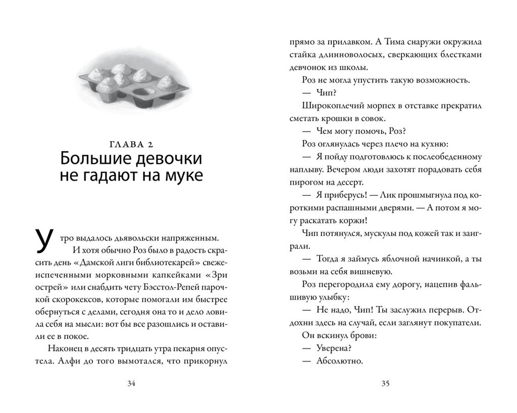 Пекарня Чудсов. Кн. 4. Чудеса на десерт. Литтлвуд К. - Азбука фото 4