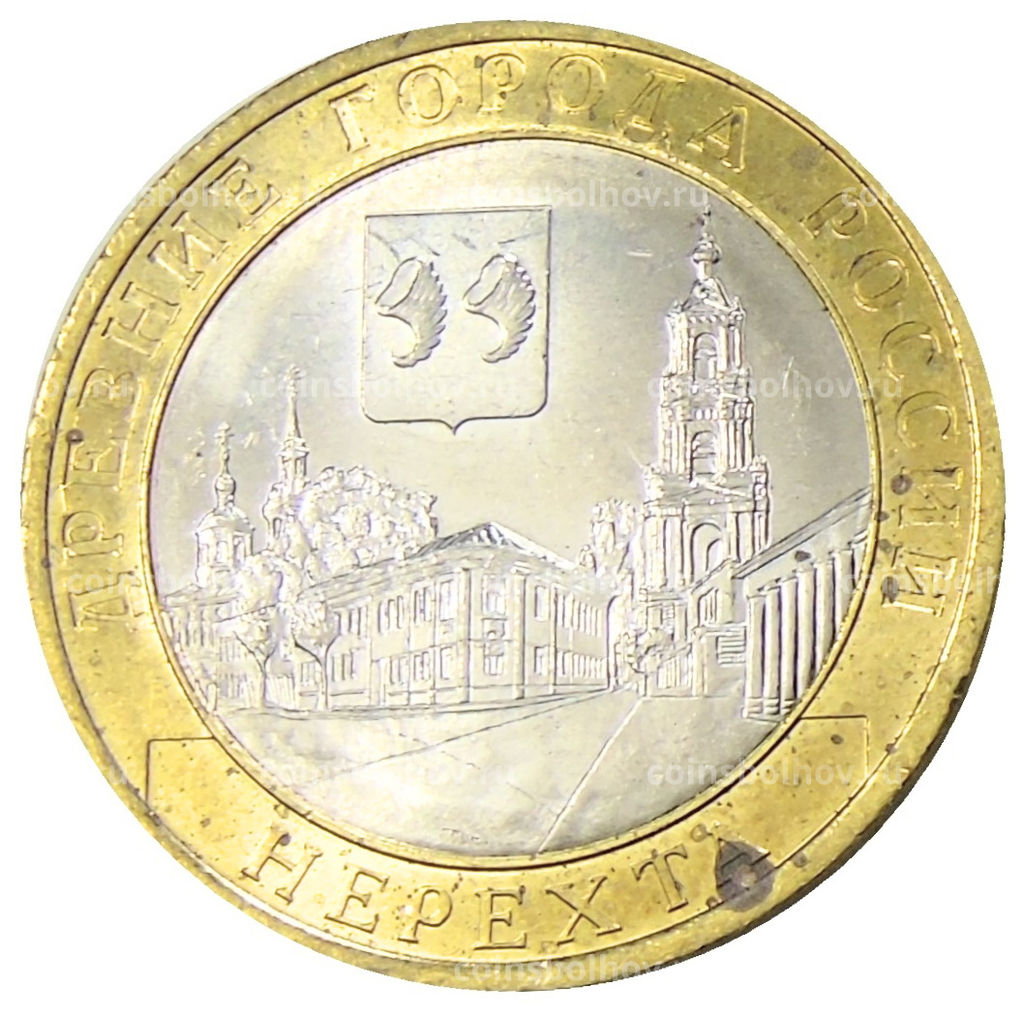 Монета 10 рублей 2014 года СПМД Древние города России Нерехта
