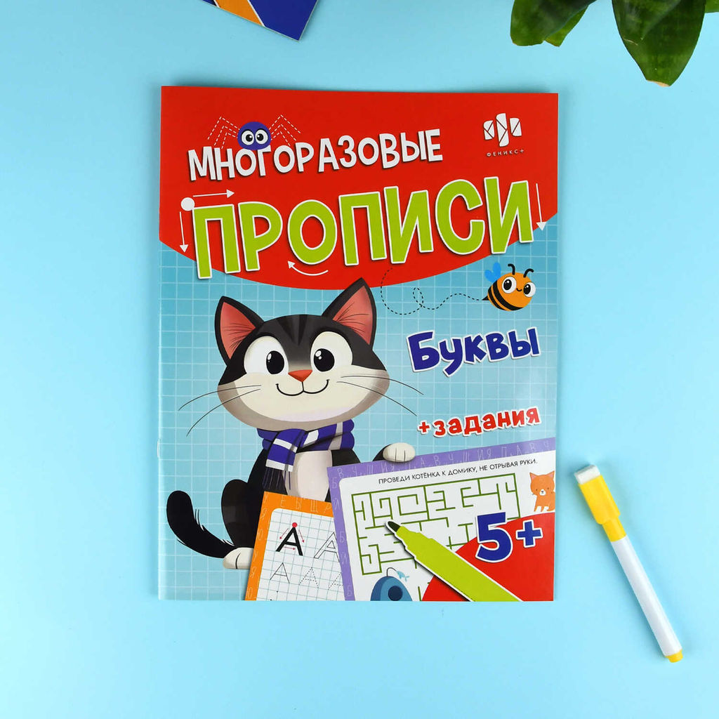 Многоразовые прописи с картинками и развивающими заданиями с маркером в комплекте. Серия "Пиши-стирай" арт. 72038 БУКВЫ /200х260 мм, 8 л., блок - бумага мелованная 130 г/м?, полноцветная печать, глянцевая ламинация, маркер в комплекте/
