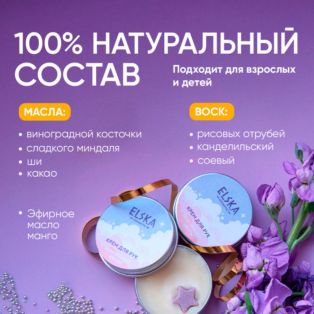 КРЕМ-МАСЛО ДЛЯ РУК ТВОИ СЛАДКИЕ МЕЧТЫ: с питательным маслом манго, 30 гр (с биркой) - Elska фото 6