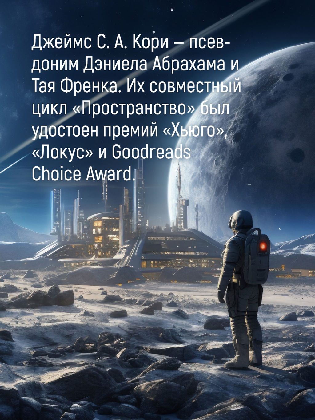 Пространство. Кн. 2. Война Калибана. Кори Дж. С. А. - Азбука фото 8