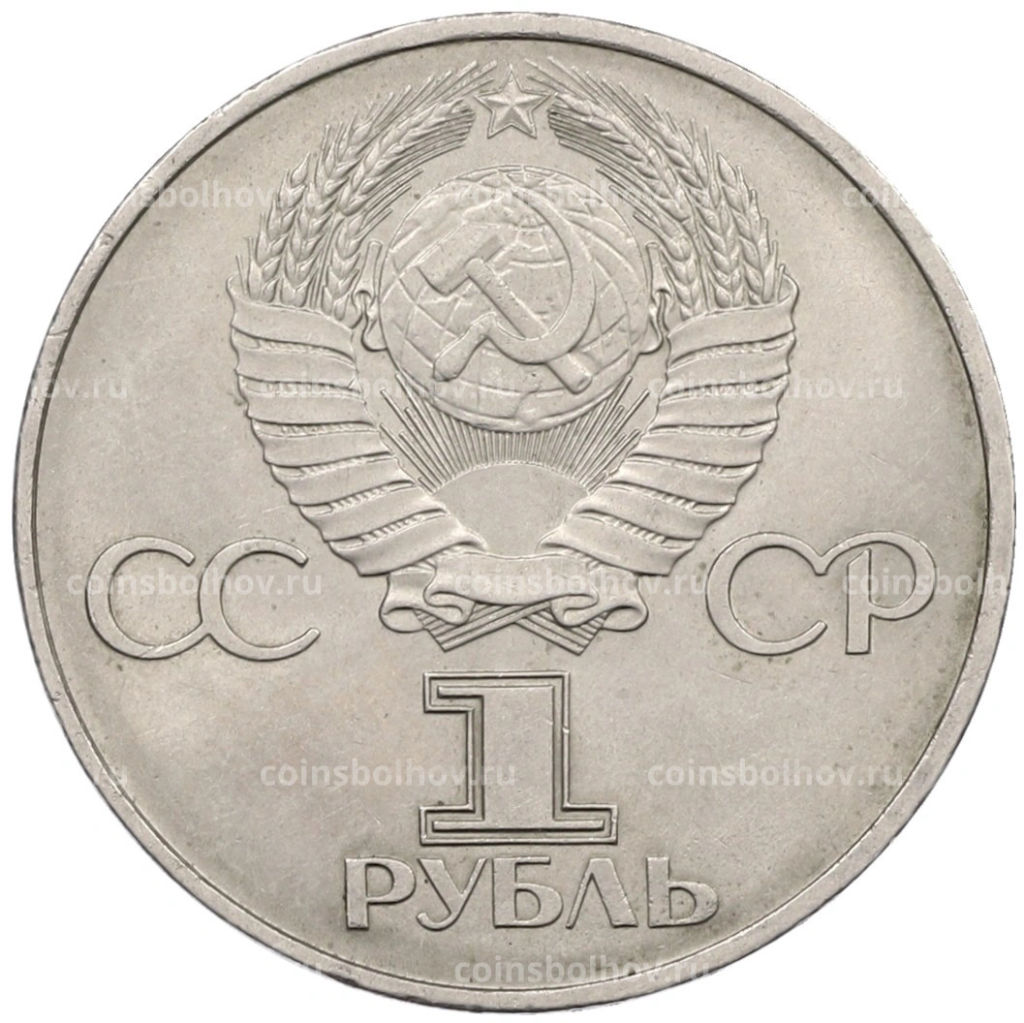 Монета 1 рубль 1982 года 60 лет СССР