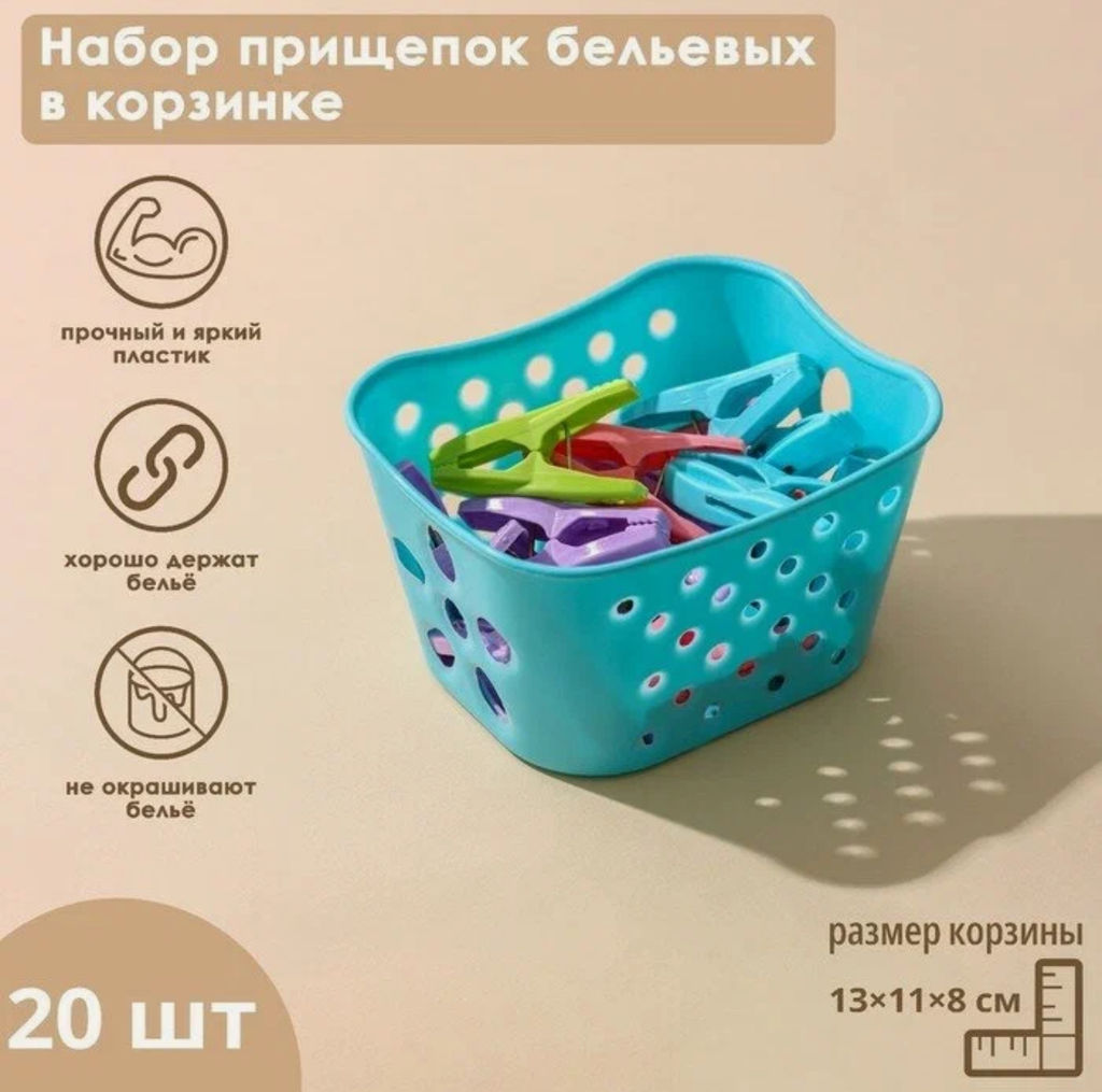 Набор прищепок бельевых в корзинке Доляна, 6 см, 20 шт, цвет МИКС  фото 25