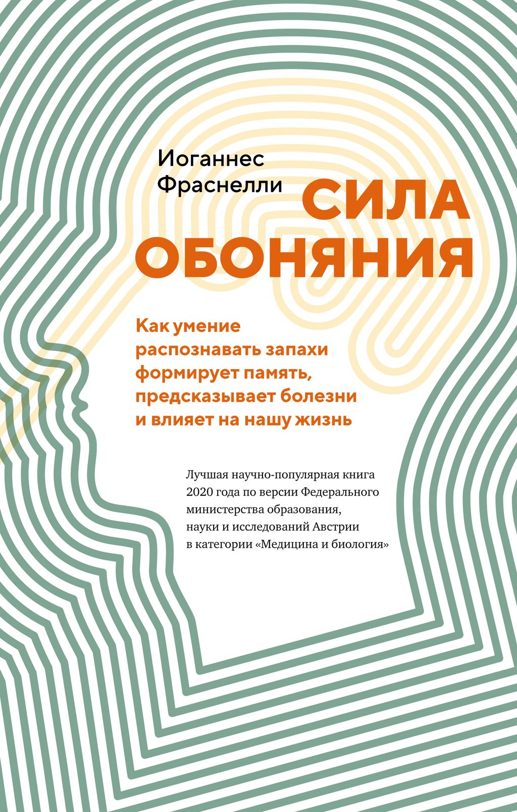 Сила обоняния. Как умение распознавать запахи формирует память, предсказывает болезни и влияет на нашу жизнь. Фраснелли И.