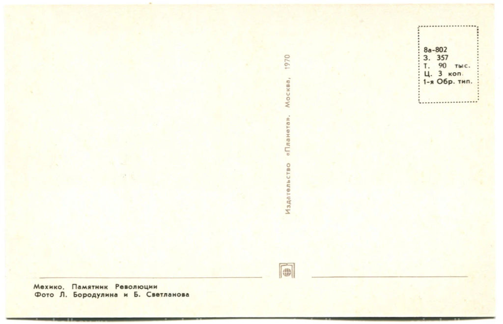 Открытка Мехико.Памятник революции