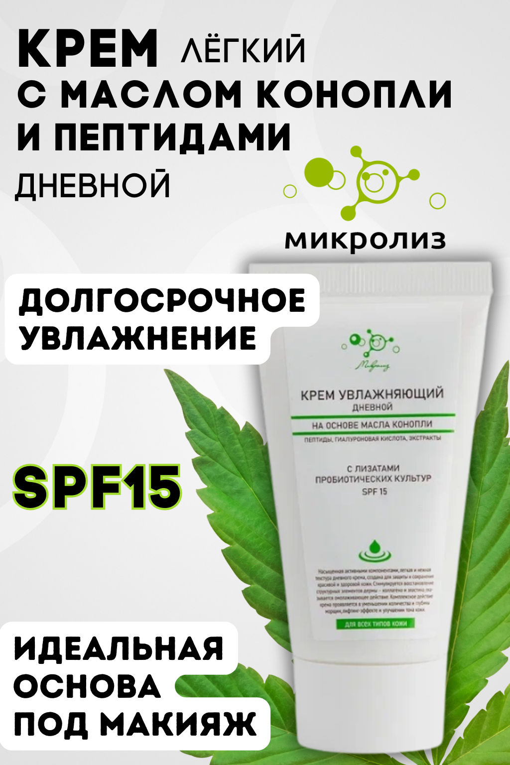Крем увлажняющий дневной SPF15 с пептидами (на основе масла конопли) - Микролиз фото 2