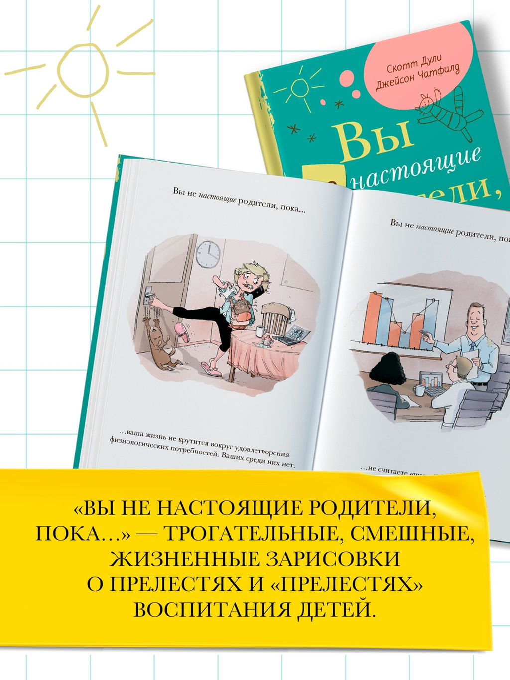 Вы не настоящие родители, пока.... Дули С. - Колибри фото 2