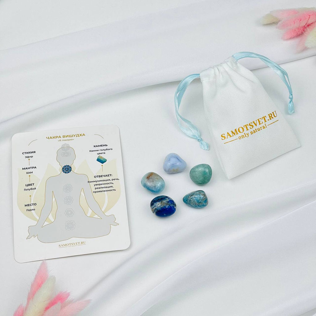 Набор камней для усиления чакры "Вишудха"