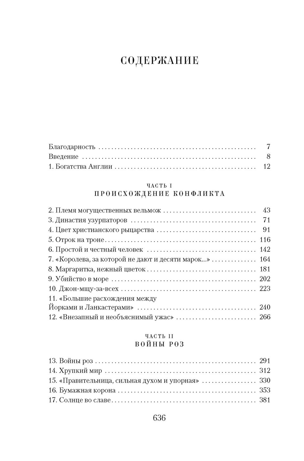 Ланкастеры и Йорки. Война Алой и Белой розы. Уэйр Э.