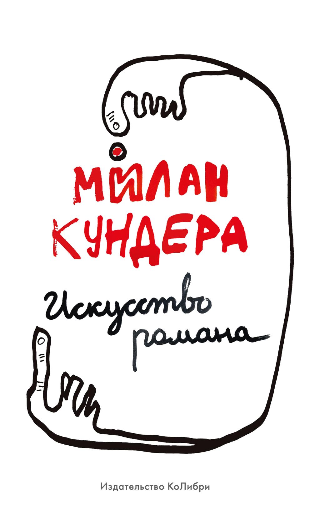 Искусство романа. Кундера М.