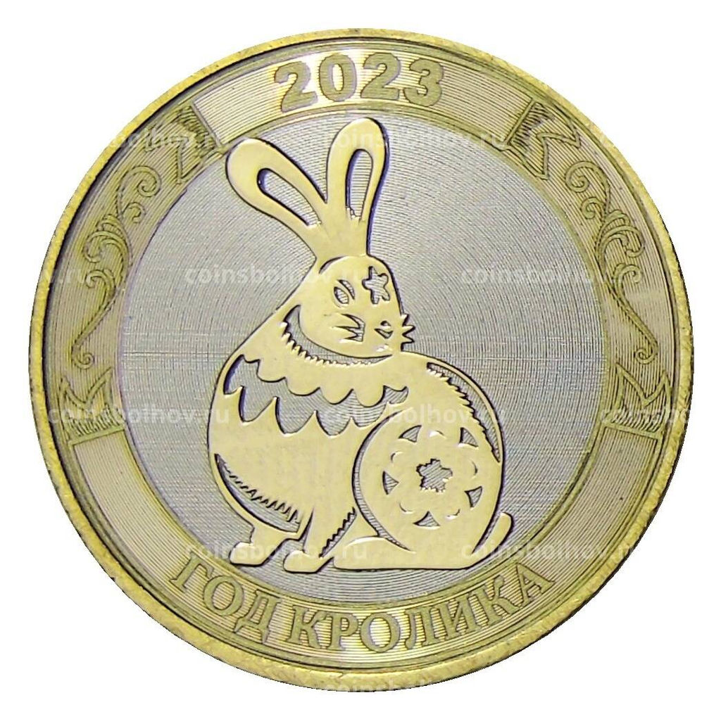 Монета 10 рублей 2014 года С Новым 2023 годом Год кролика! (в блистере)