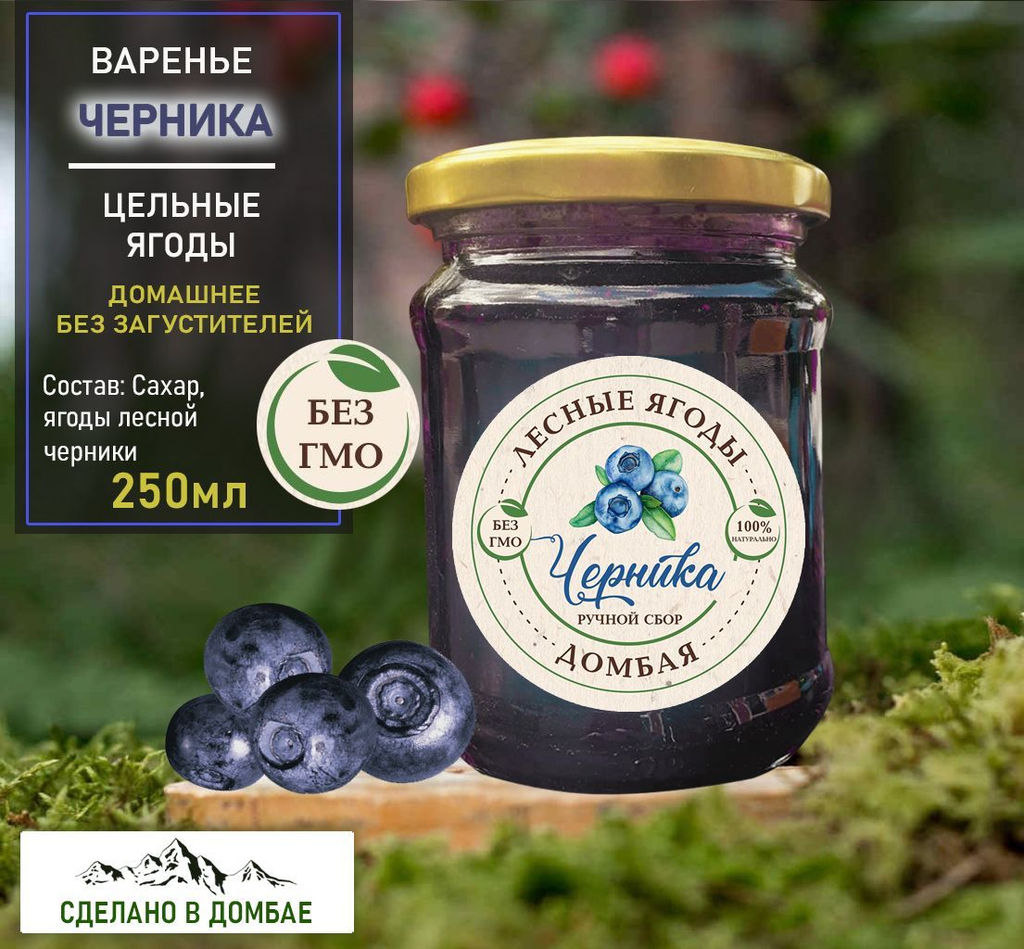 Варенье из лесной Черники ,вирусы, иммунитет,для зрения, защита сосудов, 250мл.