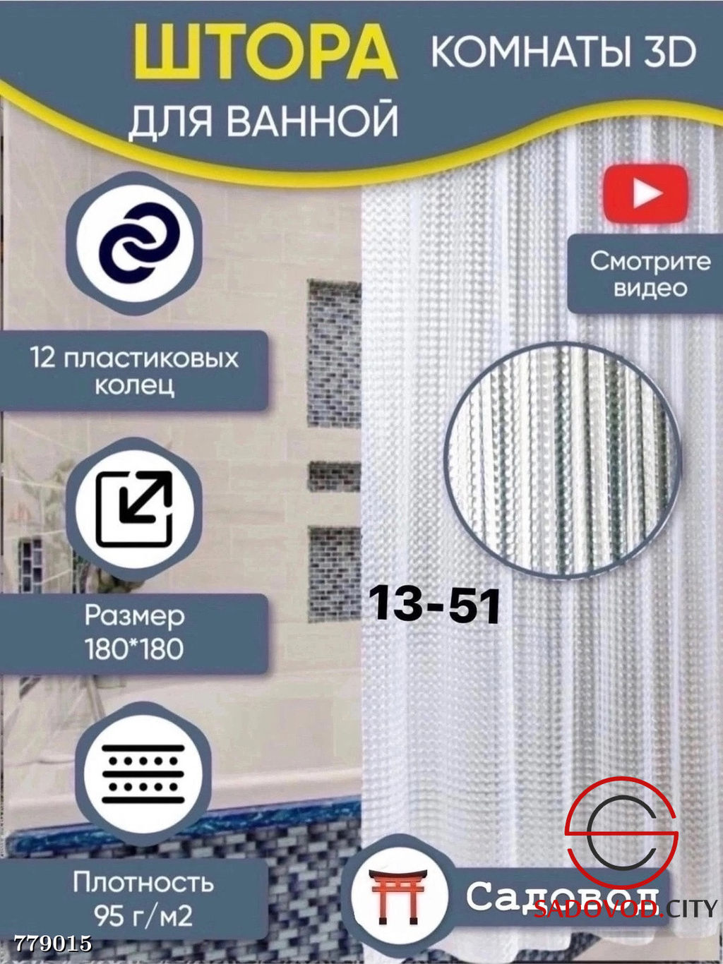 Штора для ванной 3D прозрачная