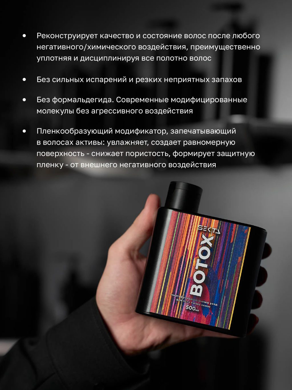 Ботокс — многофункциональный уход для всех типов волос 500 мл - HAIR SEKTA фото 2