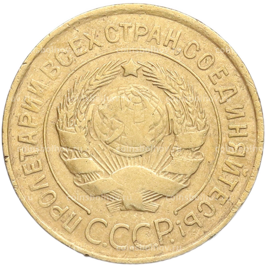 Монета 3 копейки 1931 года