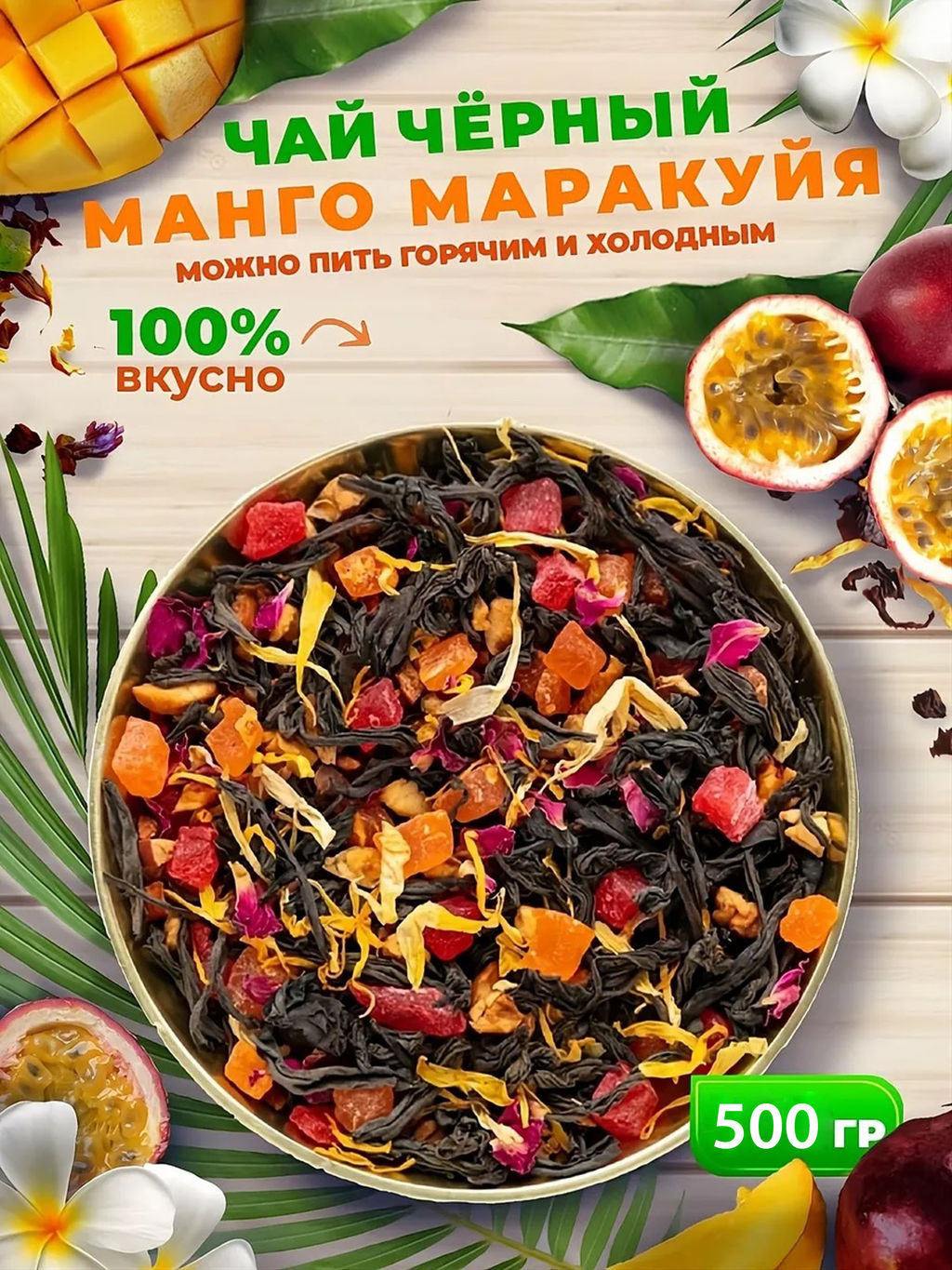 Чай Манго-маракуйя (чёрный) 500 гр