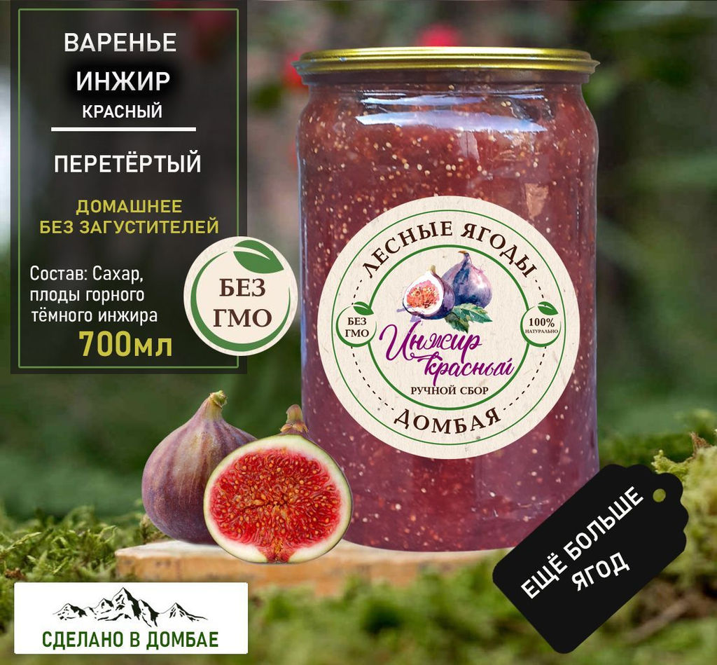 Варенье из горного тёмного Инжира ,для сердца,гемоглабин,бронхит,вирусы,сосуды 700мл.